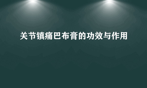 关节镇痛巴布膏的功效与作用